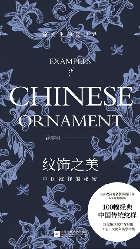 纹饰之美：中国纹样的秘密