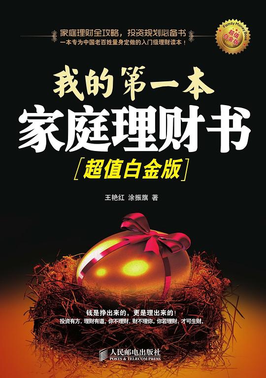 我的第一本家庭理财书（超值白金版）