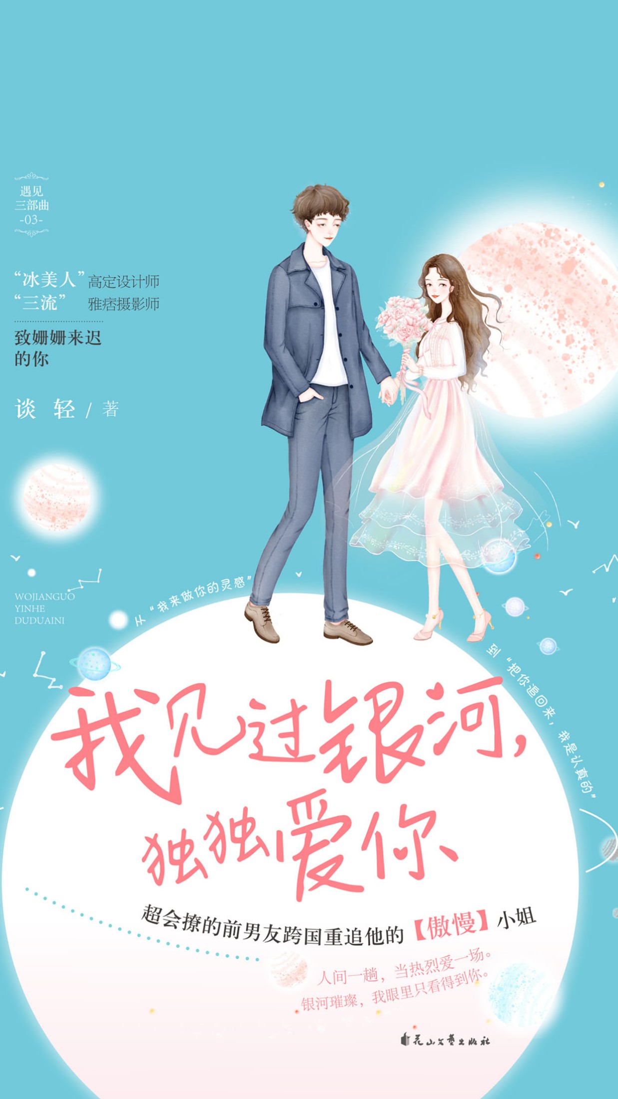 我见过银河，独独爱你