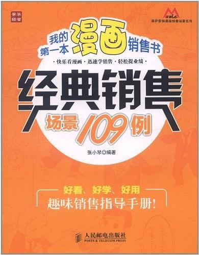我的第一本漫画销售书：经典销售场景109例