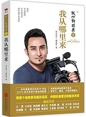 我从新疆来2：我从哪里来