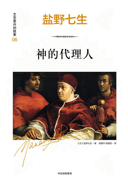 文艺复兴的故事06：神的代理人