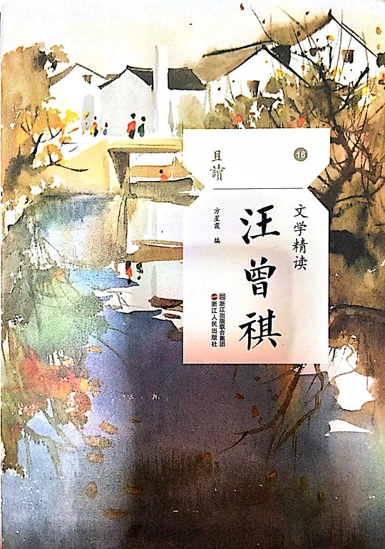 文学精读·汪曾祺（且读系列）