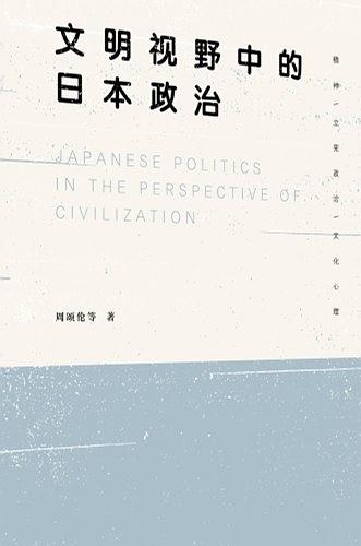 文明视野中的日本政治