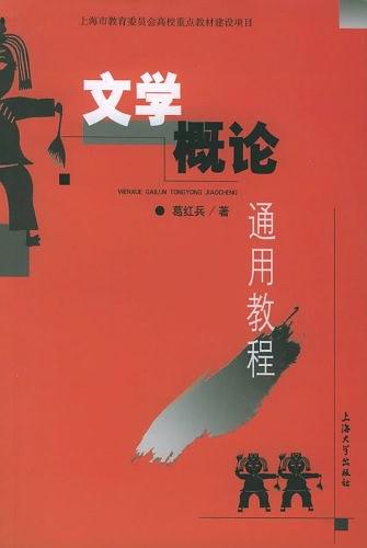 文学概论通用教程：文学概论教程作家论