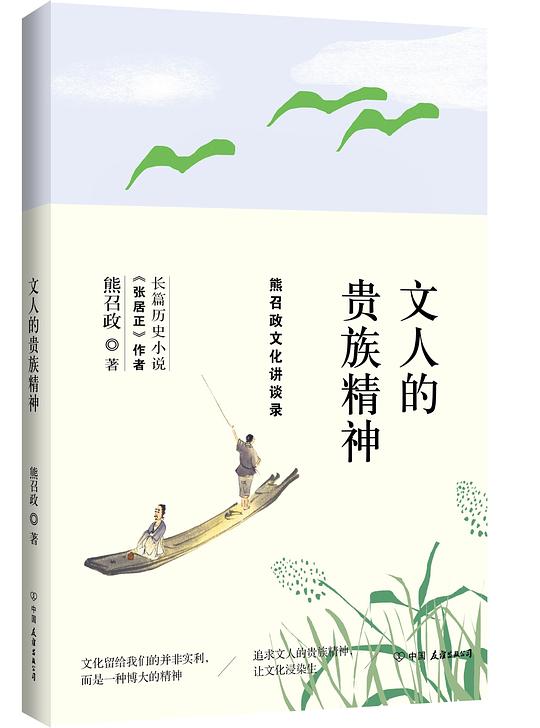 文人的贵族精神：熊召政文化讲谈录