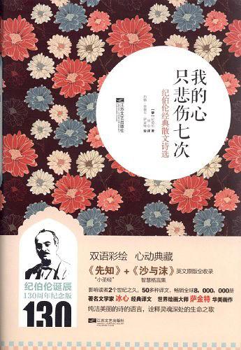 我的心只悲伤七次（纪伯伦诞辰130周年纪念版）