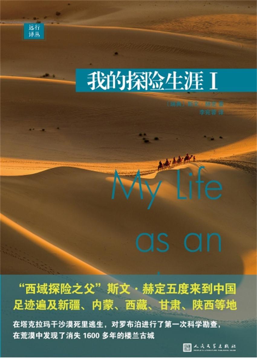 远行译丛：我的探险生涯I