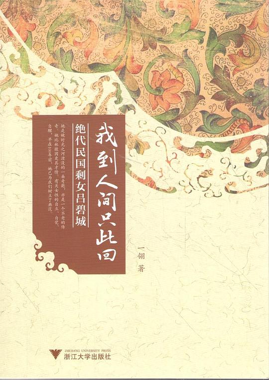 我到人间只此回：绝代民国剩女吕碧城