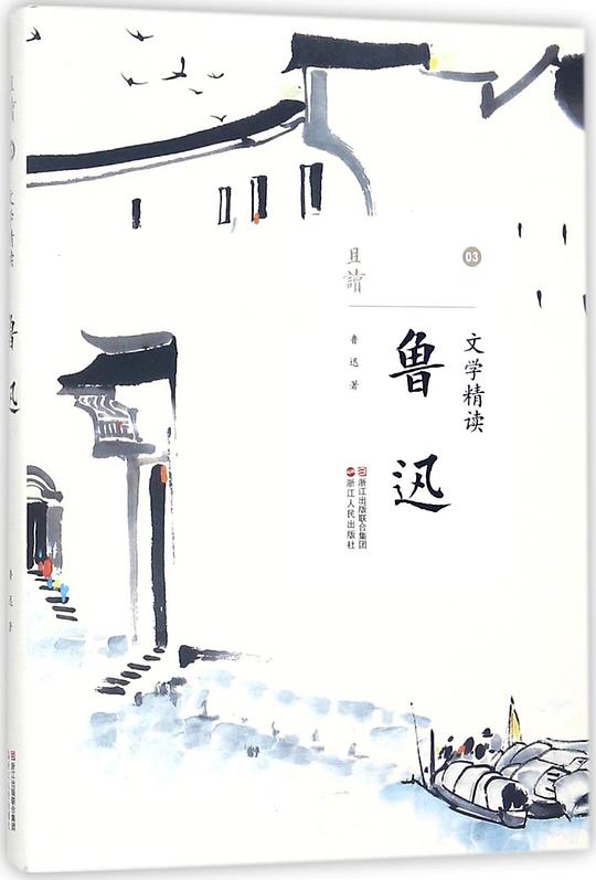 文学精读·鲁迅（且读系列）