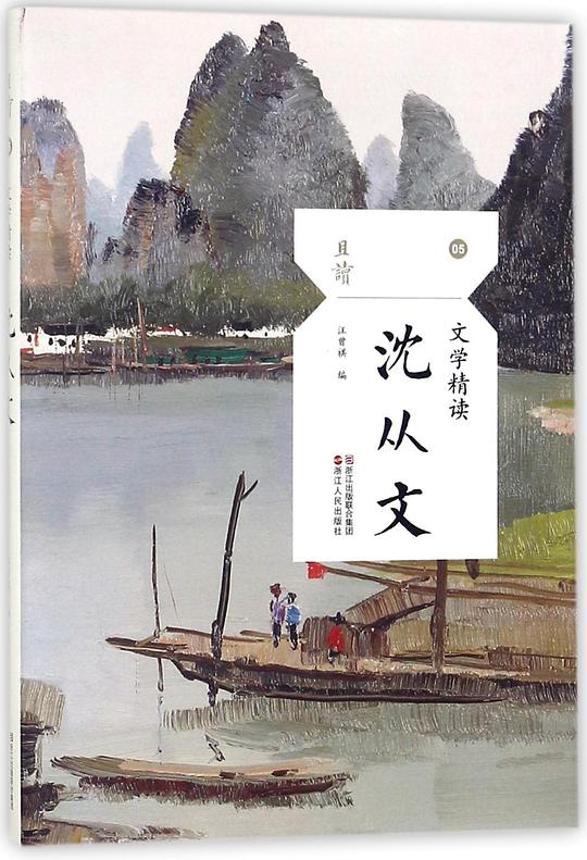 文学精读·沈从文（且读系列）