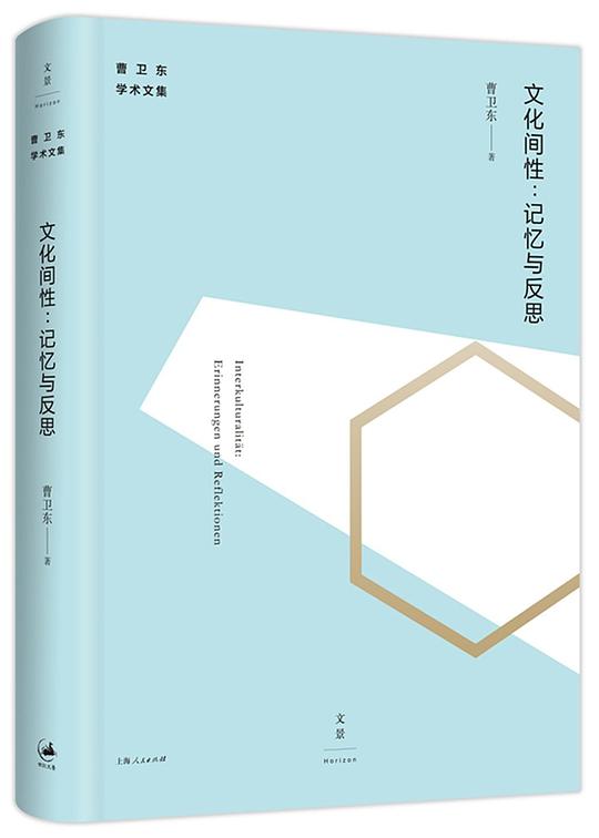文化间性：记忆与反思（曹卫东学术文集）