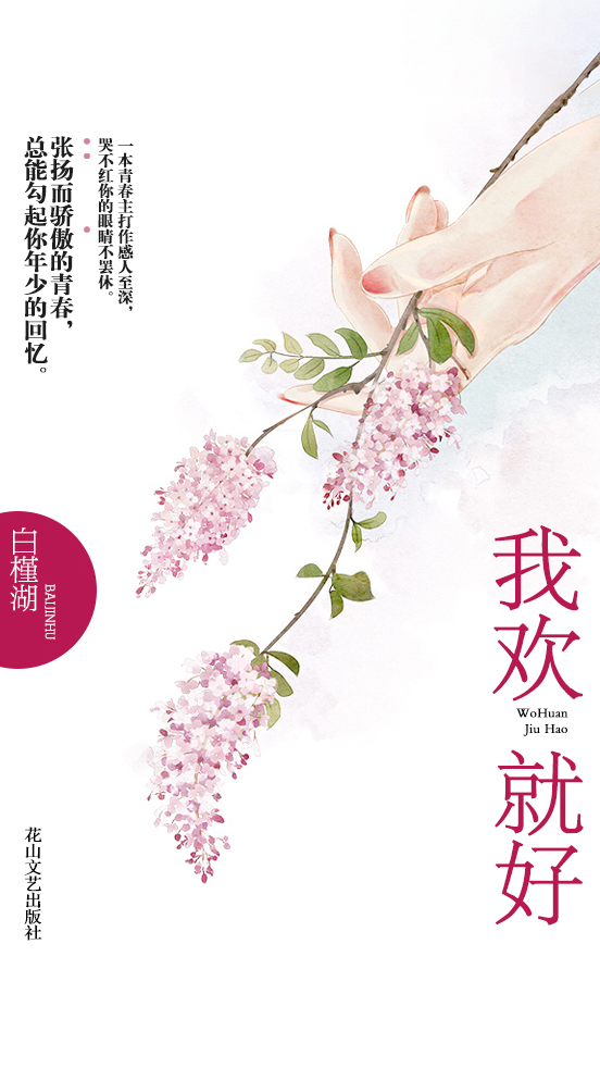 我欢就好