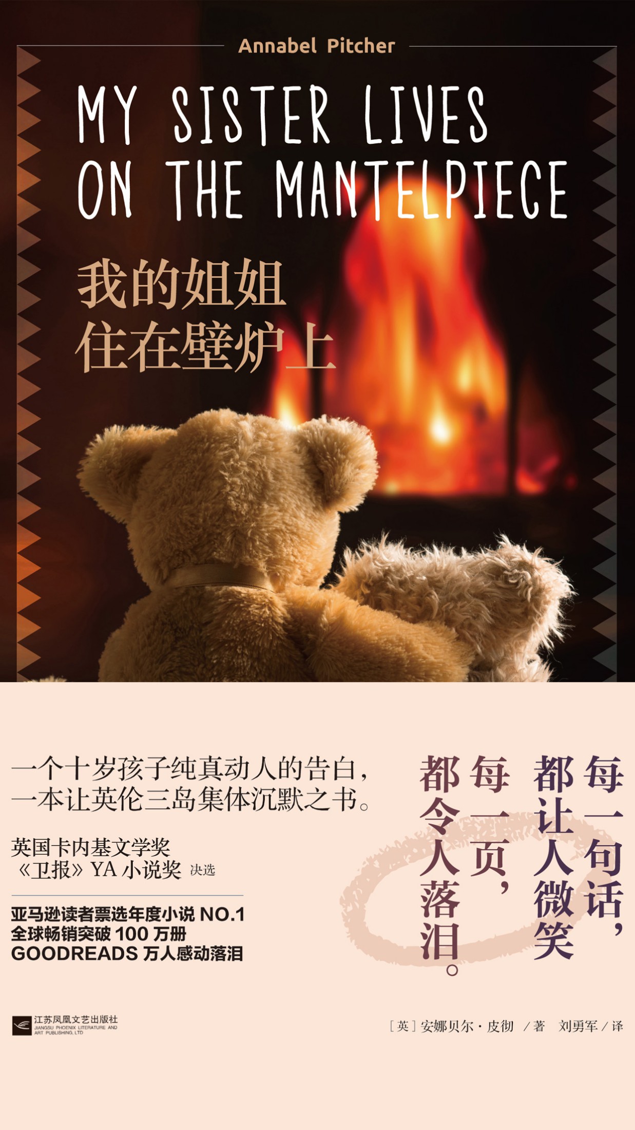我的姐姐住在壁炉上