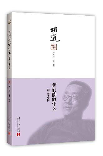 我们能做什么：胡适说中国