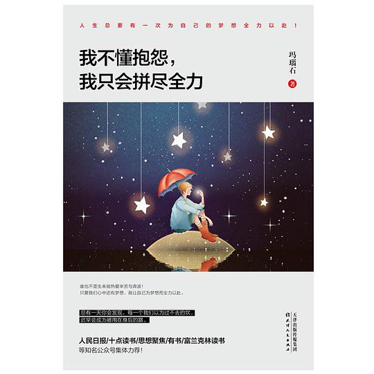 我不懂抱怨，我只会拼尽全力