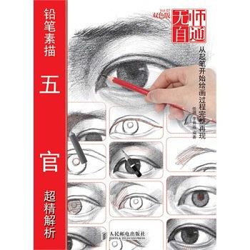 无师自通——铅笔素描五官超精解析