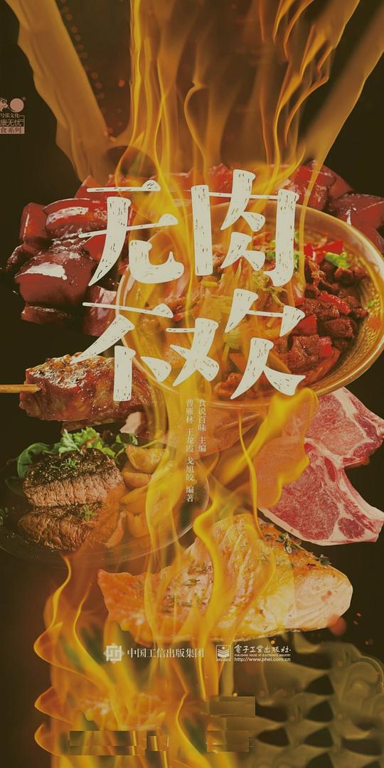 无肉不欢