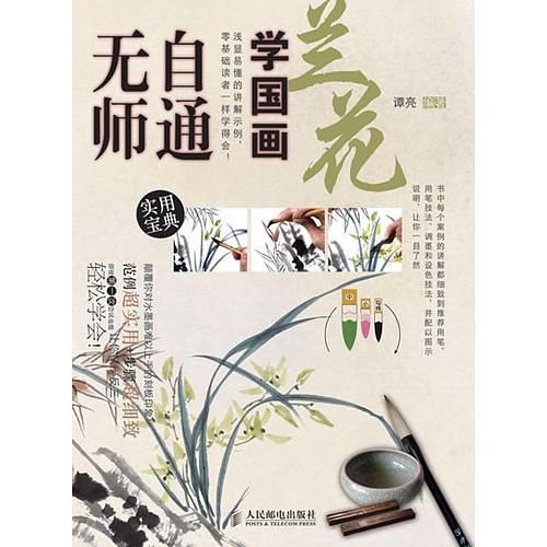 无师自通学国画：兰花