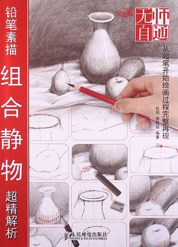 无师自通——铅笔素描组合静物超精解析