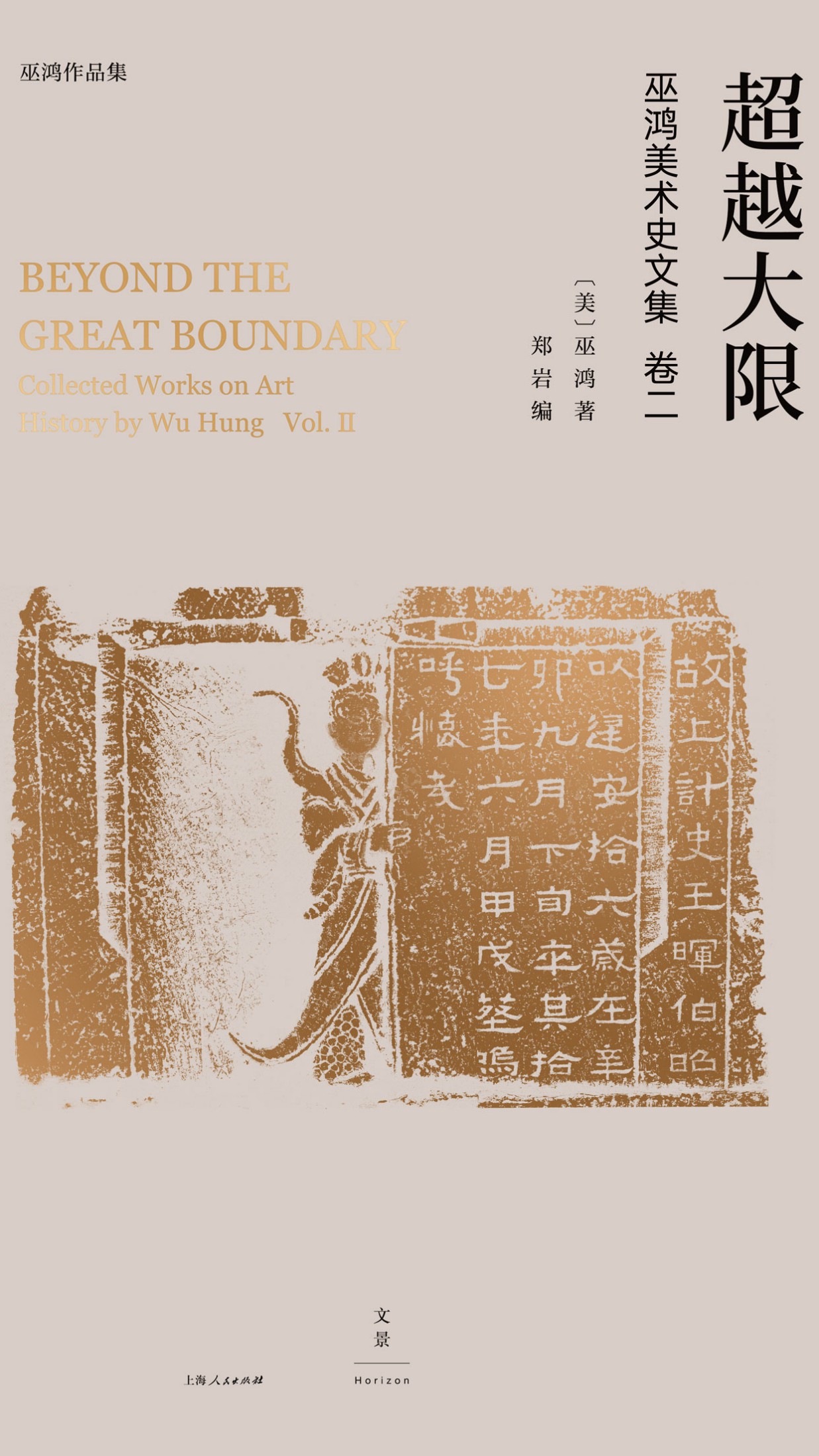 巫鸿中国古代美术史论文集（第二辑）：超越大限