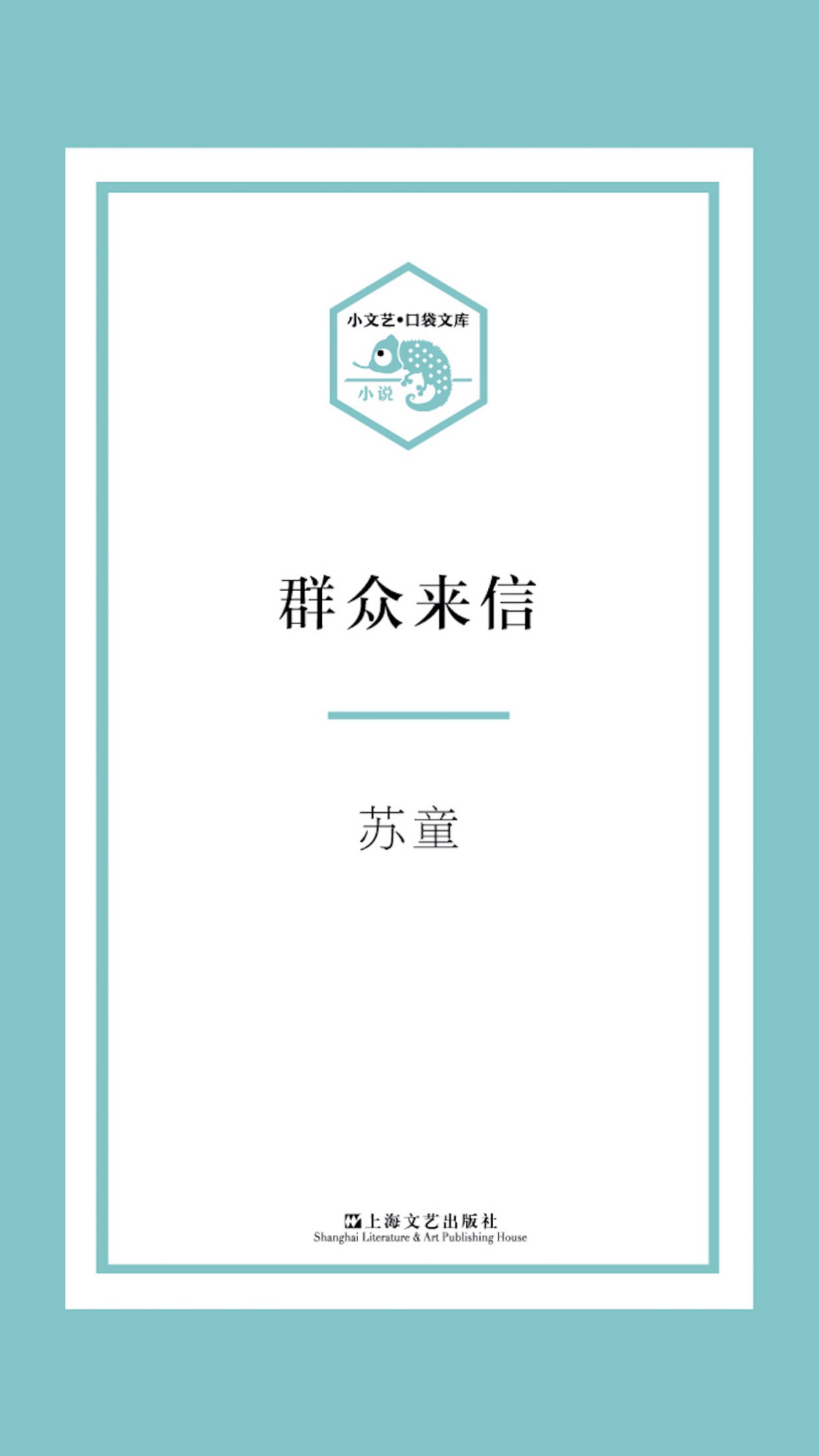 小文艺·口袋文库·群众来信