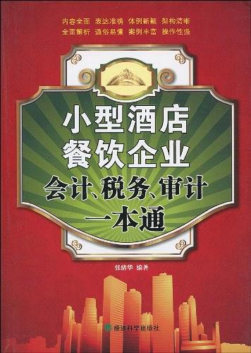 小型酒店餐饮企业会计、税务、审计一本通