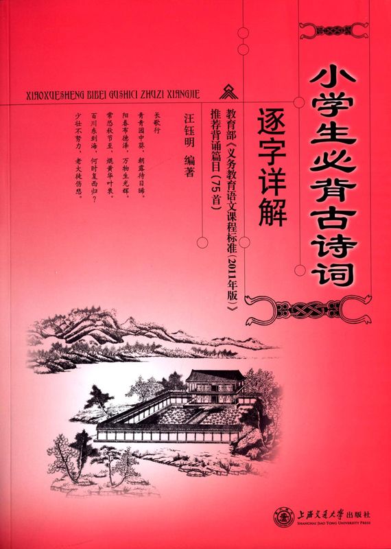 小学生必背古诗词逐字详解