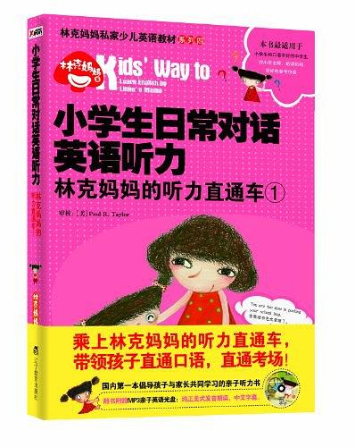 小学生日常对话英语听力：林克妈妈的听力直通车1