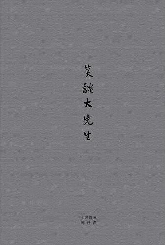 笑谈大先生：七讲鲁迅