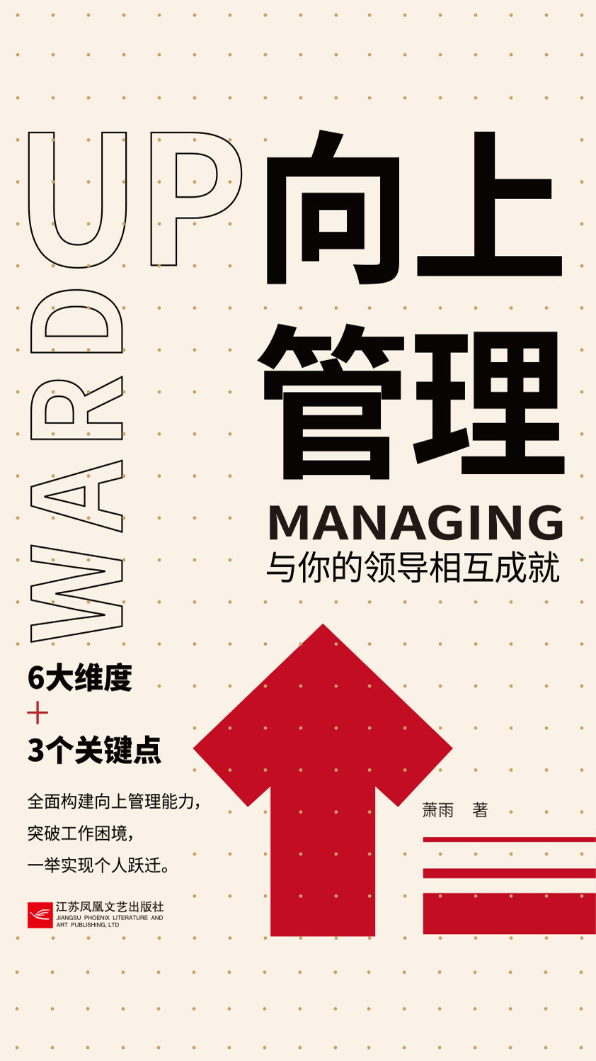 向上管理：与你的领导相互成就