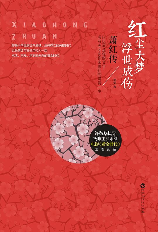 萧红传