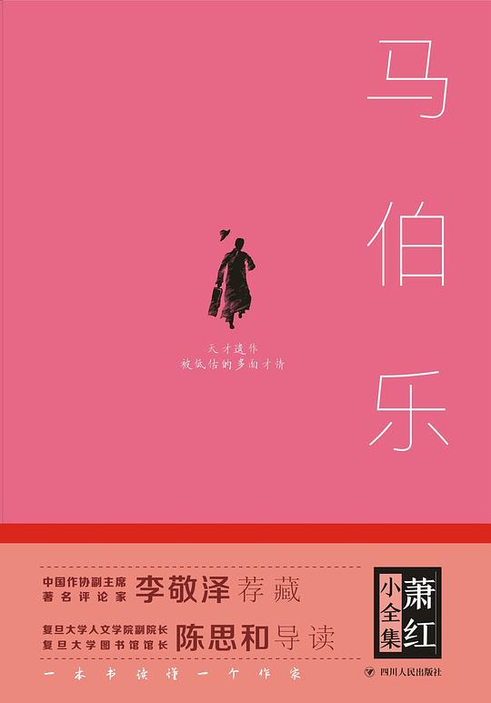 萧红小全集·马伯乐