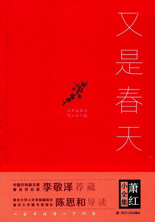 萧红小全集·又是春天