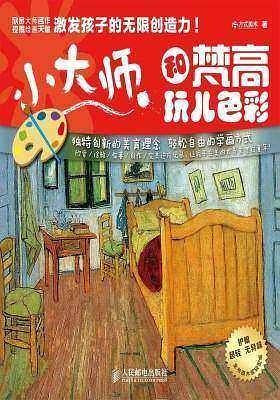 小大师：和梵高玩儿色彩