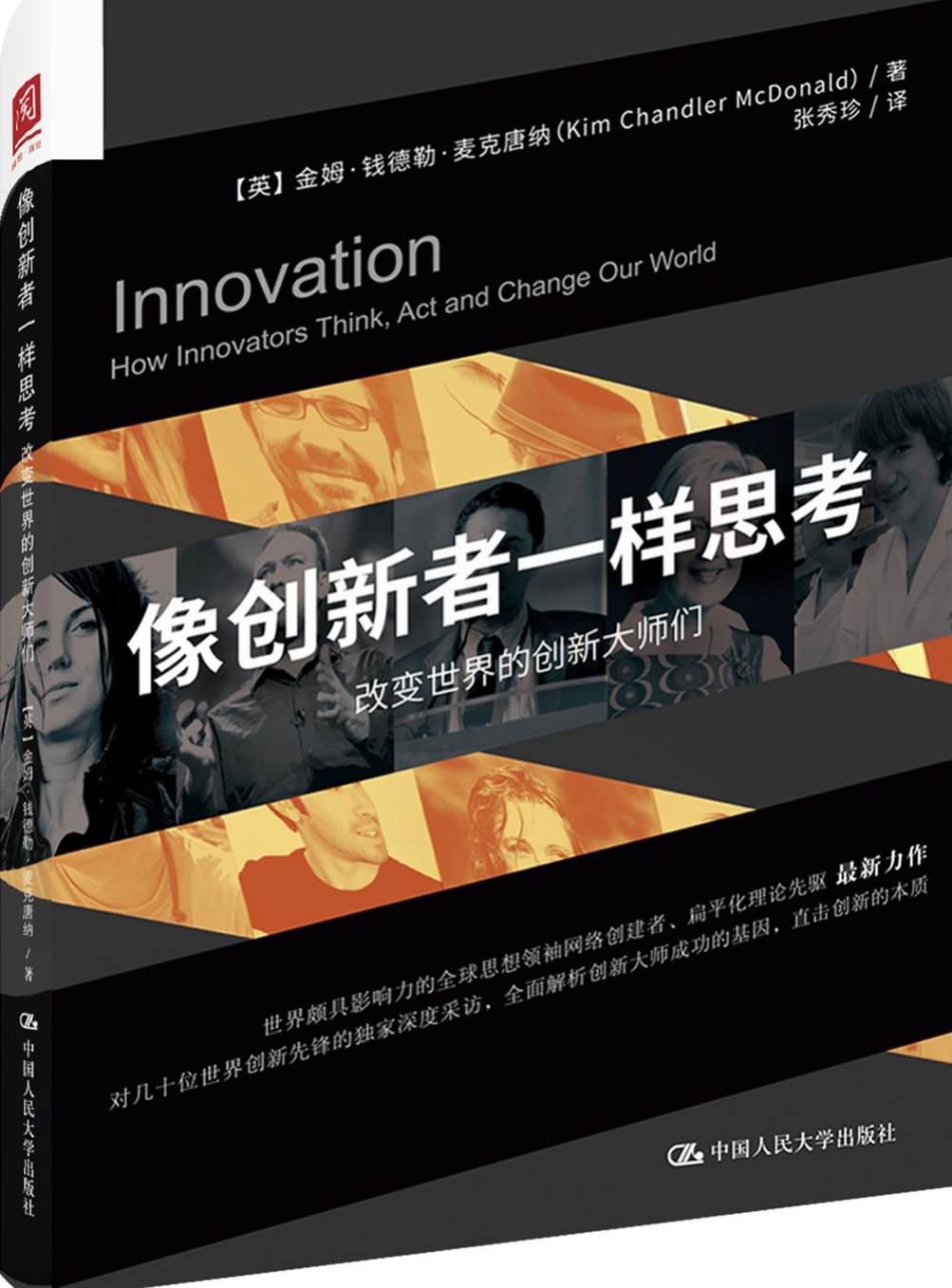 像创新者一样思考:改变世界的创新大师们
