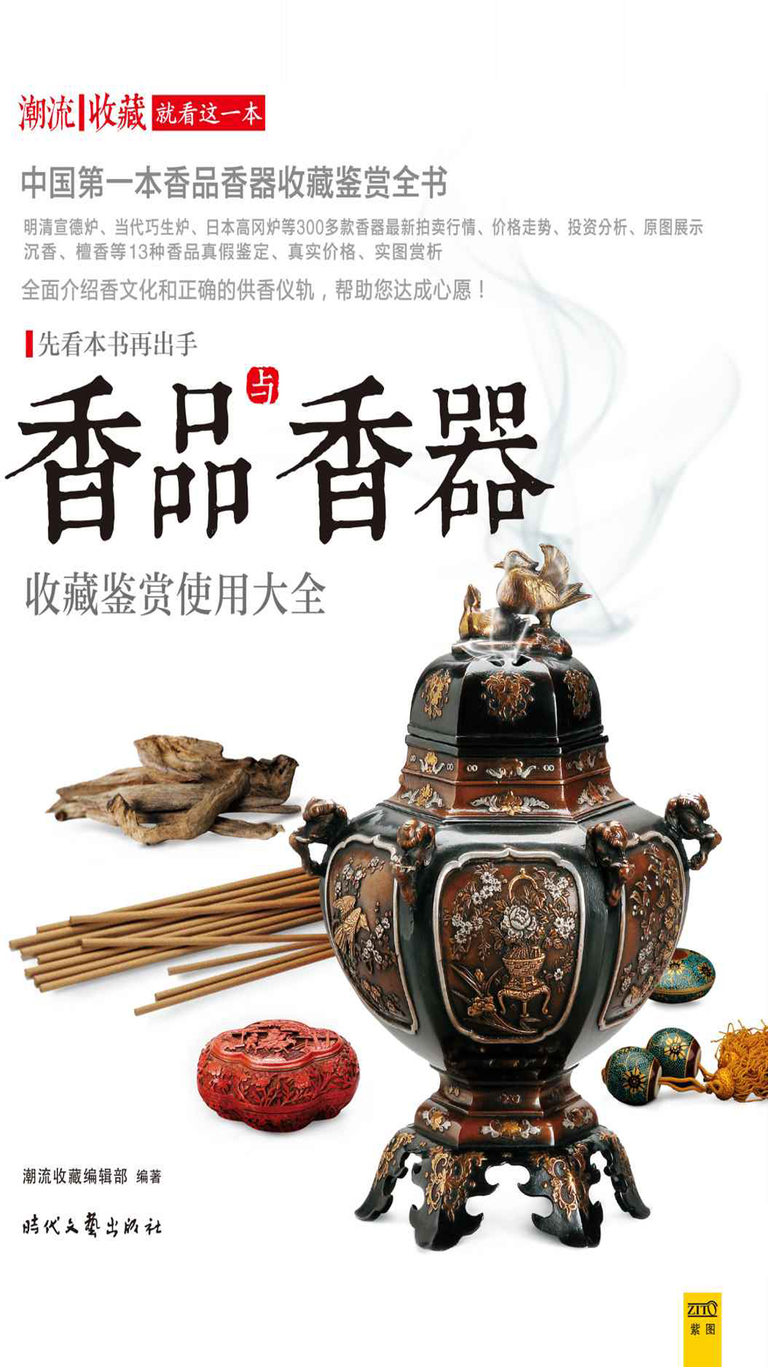 香品与香器收藏鉴赏使用大全
