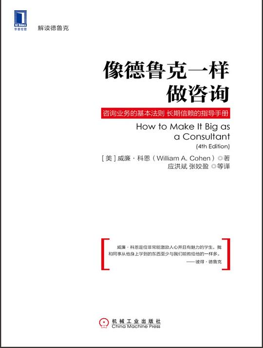 像德鲁克一样做咨询