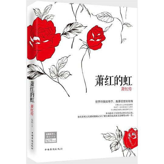 萧红的虹：萧红传