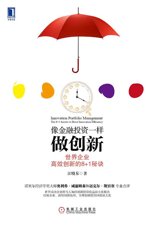 像金融投资一样做创新：世界企业高效创新的8+1秘诀