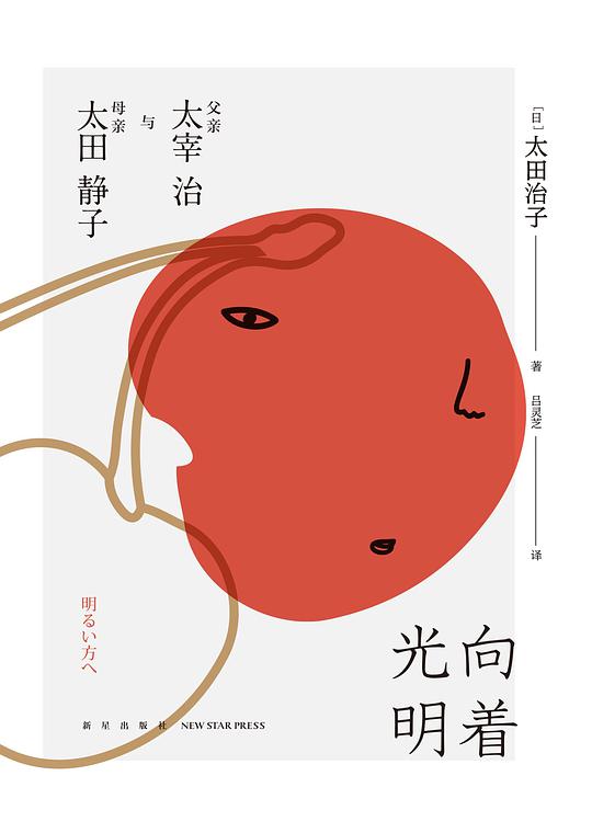 向着光明：父亲太宰治与母亲太田静子