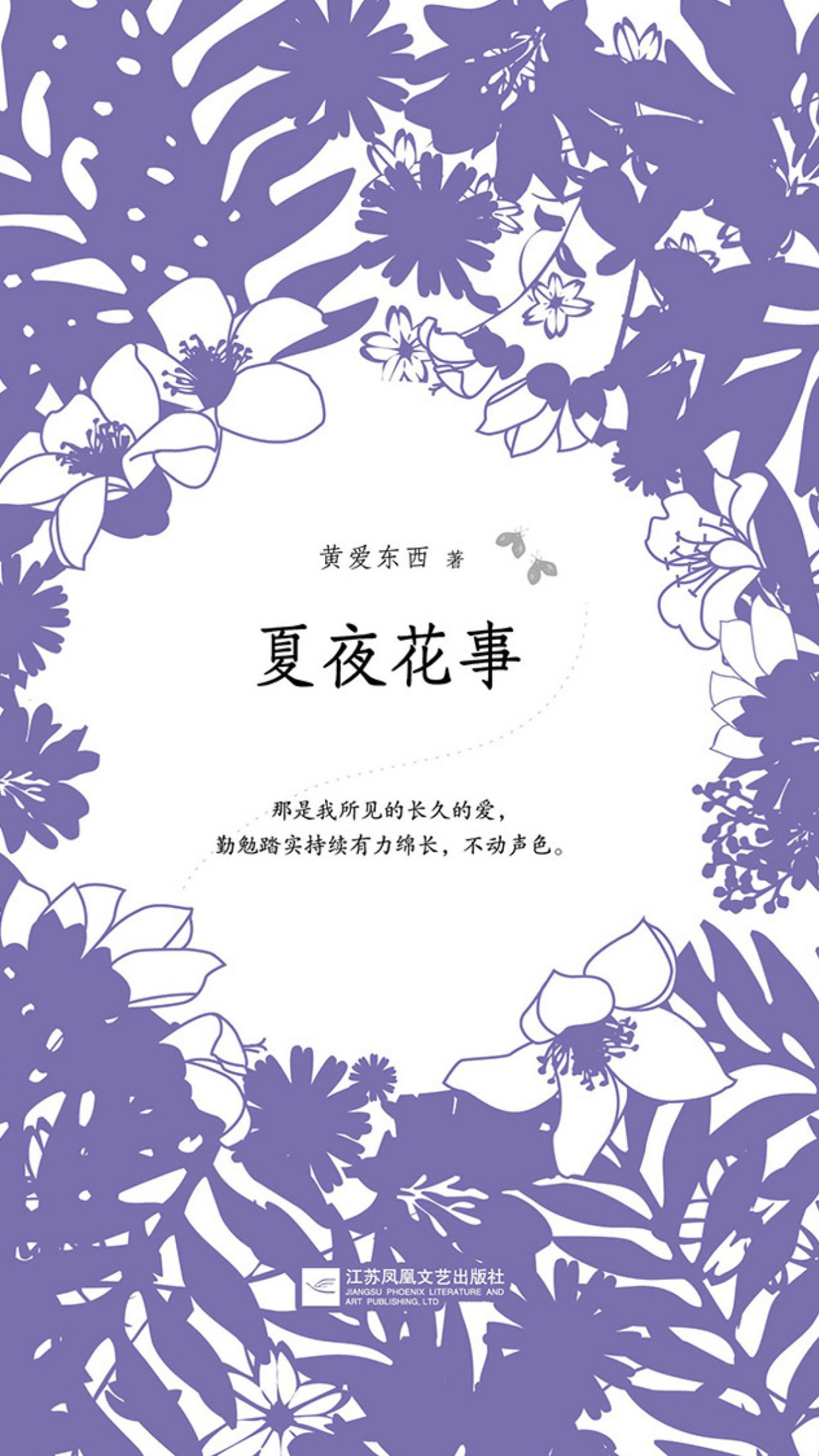 夏夜花事