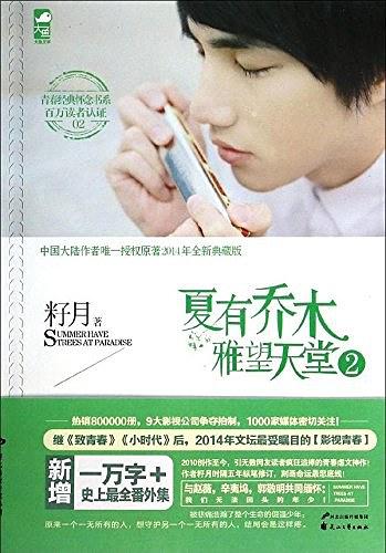 夏有乔木雅望天堂2