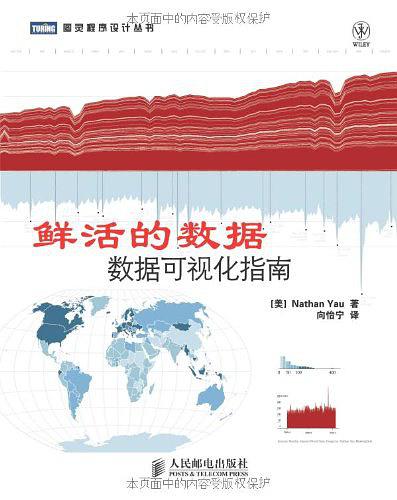 鲜活的数据：数据可视化指南