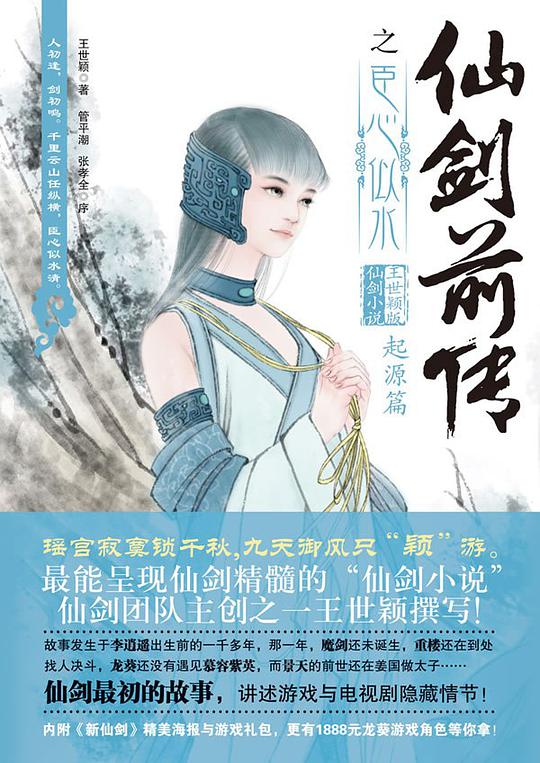 仙剑前传之臣心似水·起源篇