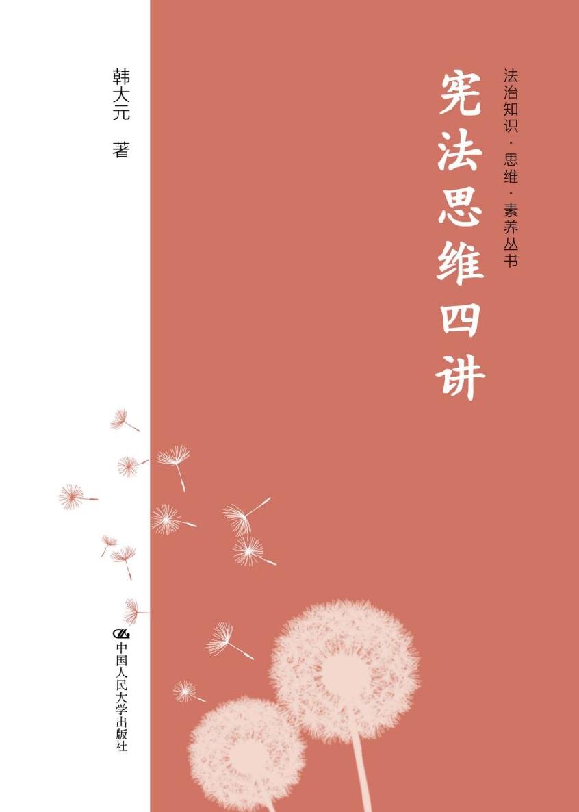 宪法思维四讲 (法治知识·思维·素养丛书)