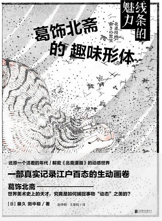 线条的魅力：葛饰北斋的趣味形体