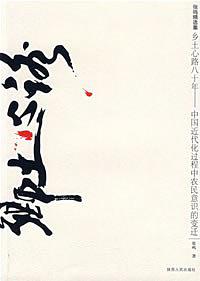 乡土心路八十年：中国近代化农民意识的变迁