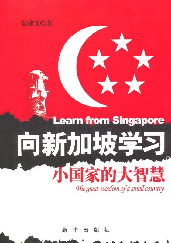 向新加坡学习：小国家的大智慧