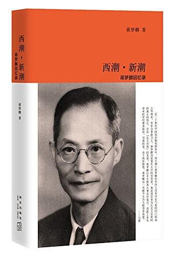 西潮·新潮：蒋梦麟回忆录